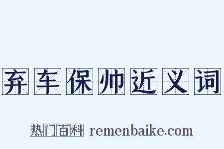 弃车保帅近义词是什么意思的图片